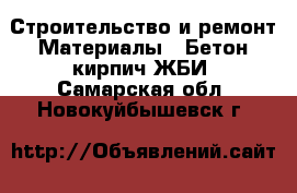 Строительство и ремонт Материалы - Бетон,кирпич,ЖБИ. Самарская обл.,Новокуйбышевск г.